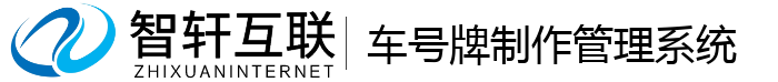 车号牌制作管理系统